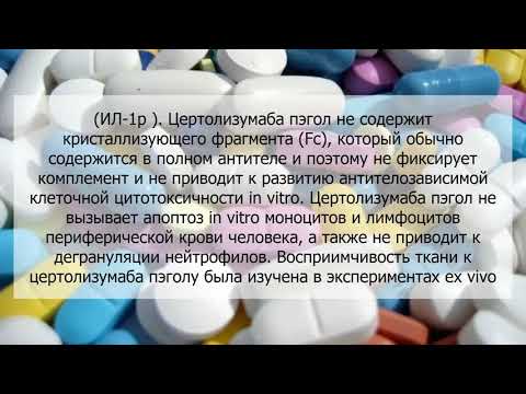 Видео о препарате Симзия (Цертолизумаб)